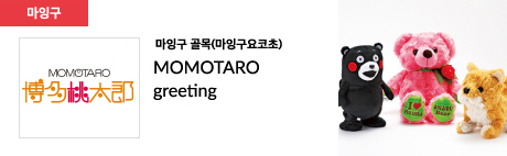 마잉구 골목(마잉구요코초) MOMOTARO greeting