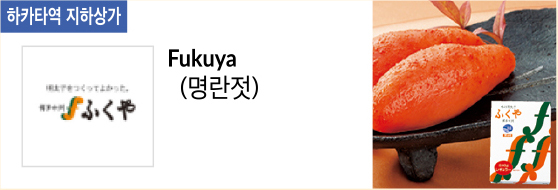 Fukuya (명란젓)