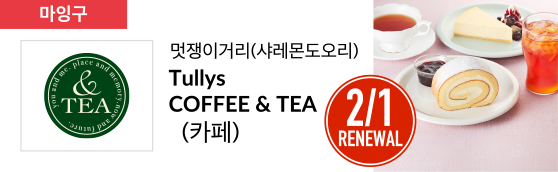 멋쟁이거리(샤레몬도오리) TULLY’S COFFEE (카페)