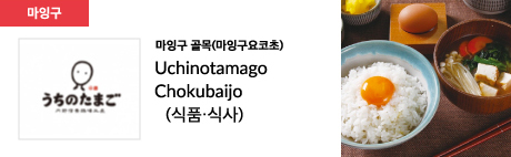 마잉구 골목(마잉구요코초) Uchinotamago Chokubaijo (식품·식사)