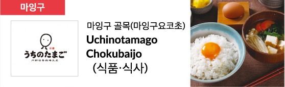 마잉구 골목(마잉구요코초) Uchinotamago Chokubaijo (식품·식사)