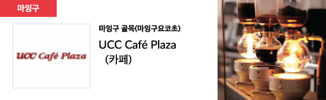 마잉구 골목(마잉구요코초) UCC Café Plaza (카페)