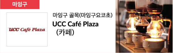 마잉구 골목(마잉구요코초) UCC Café Plaza (카페)