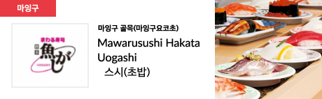 마잉구 골목(마잉구요코초) Mawarusushi Hakata Uogashi 스시(초밥)