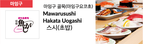 마잉구 골목(마잉구요코초) Mawarusushi Hakata Uogashi 스시(초밥)