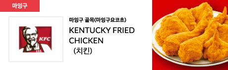 마잉구 골목(마잉구요코초) KENTUCKY FRIED CHICKEN (치킨)