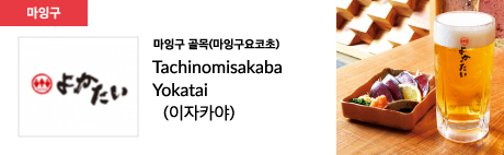 마잉구 골목(마잉구요코초) Tachinomisakaba Yokatai (이자카야)