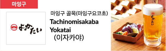 마잉구 골목(마잉구요코초) Tachinomisakaba Yokatai (이자카야)
