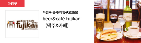 마잉구 골목(마잉구요코초) beer&café fujikan (맥주&카페)