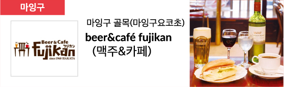 마잉구 골목(마잉구요코초) beer&café fujikan (맥주&카페)