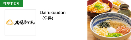 Daifukuudon (우동)
