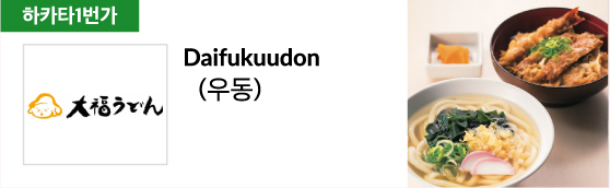 Daifukuudon (우동)