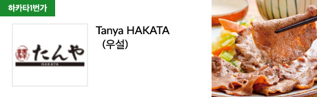 Tanya HAKATA (우설)