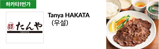 Tanya HAKATA (우설)