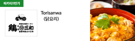 Torisanwa (닭요리)