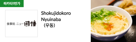 Shokujidokoro Nyuinaba (우동)