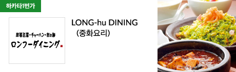 LONG-hu DINING (중화요리)