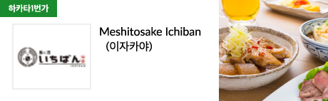 Meshitosake Ichiban (이자카야)