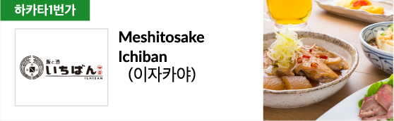 Meshitosake Ichiban (이자카야)