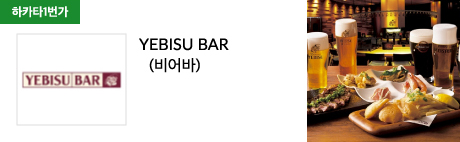 YEBISU BAR (비어바)
