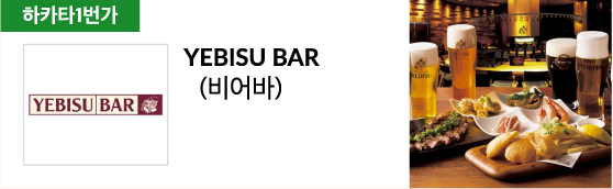 YEBISU BAR (비어바)