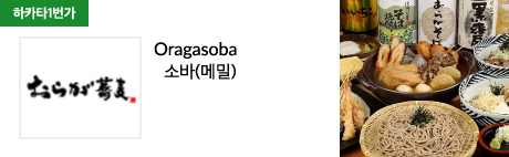 Oragasoba 소바(메밀)