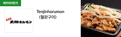 Tenjinhorumon (철판구이)