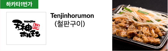 Tenjinhorumon (철판구이)