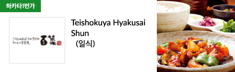 Teishokuya Hyakusai Shun (일식)