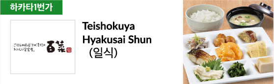 Teishokuya Hyakusai Shun (일식)