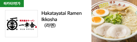 Hakatayatai Ramen Ikkosha (라멘)