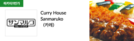 Curry House Sanmaruko (카레)