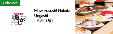 Mawarusushi Hakata Uogashi 스시(초밥)