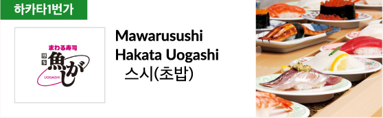 Mawarusushi Hakata Uogashi 스시(초밥)