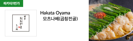 Hakata Oyama 모츠나베(곱창전골)