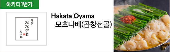 Hakata Oyama 모츠나베(곱창전골)