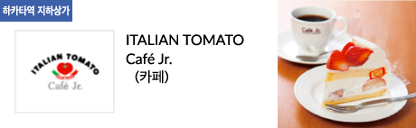 ITALIAN TOMATO Café Jr. (카페)