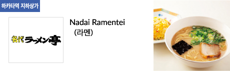 Nadai Ramentei (라멘)