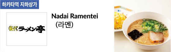 Nadai Ramentei (라멘)