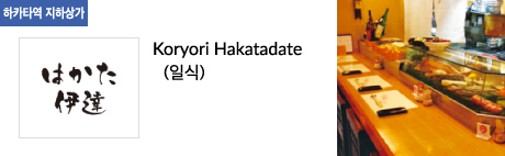 Koryori Hakatadate (일식)