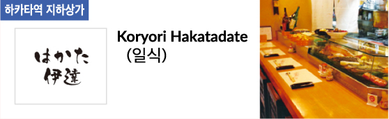 Koryori Hakatadate (일식)