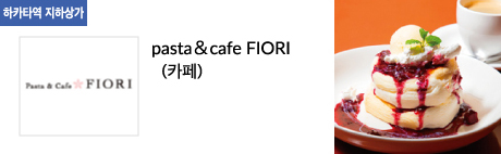 pasta cafe FIORI (카페)