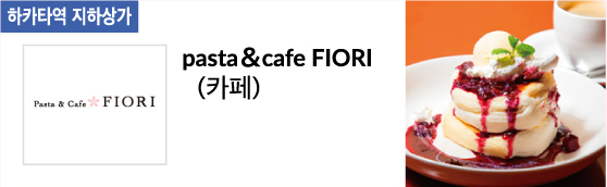 pasta cafe FIORI (카페)