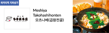 Meshiya Takohashihonten 모츠나베(곱창전골)