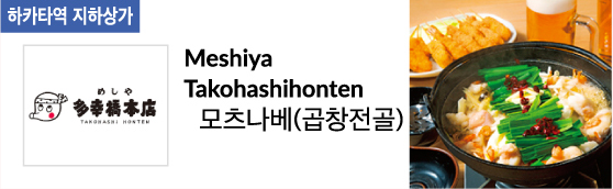 Meshiya Takohashihonten 모츠나베(곱창전골)