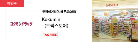 멋쟁이거리(샤레몬도오리) Kokumin (드럭스토어) TAX FREE