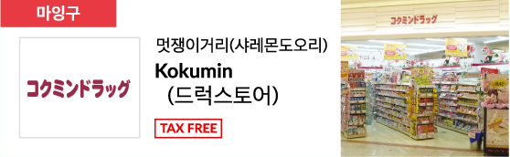 멋쟁이거리(샤레몬도오리) Kokumin (드럭스토어) TAX FREE