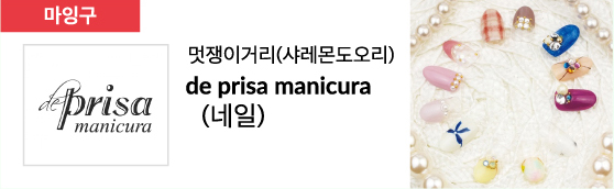 멋쟁이거리(샤레몬도오리) de prisa manicura (네일)