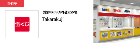 멋쟁이거리(샤레몬도오리) Takarakuji