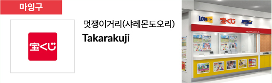 멋쟁이거리(샤레몬도오리) Takarakuji